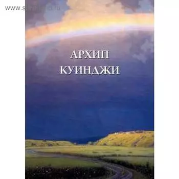 Архип Куинджи. Астахов А.