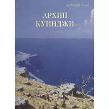 Архип Куинджи. Астахов А.