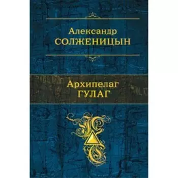 Архипелаг ГУЛАГ. Солженицын А. И.