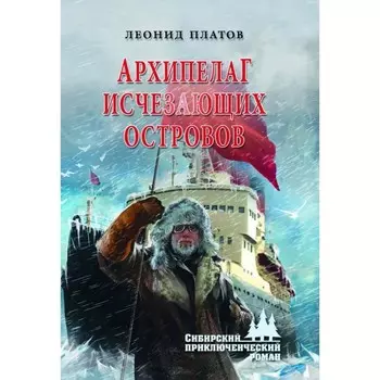 Архипелаг Исчезающих Островов. Платов Л.
