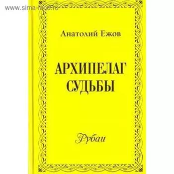 Архипелаг судьбы. Ежов А.