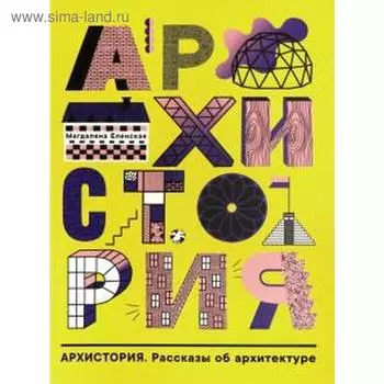 Архистория. Рассказы по архитектуре. Еленская М.