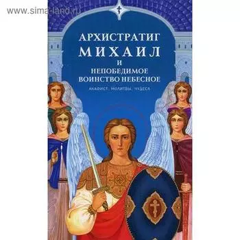 Архистратиг Михаил и непобедимое Воинство Небесное