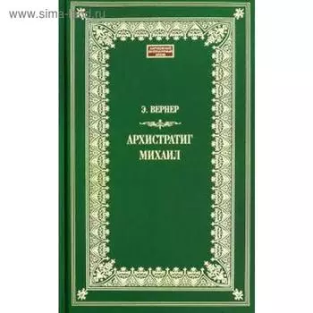 Архистратиг Михаил. Вернер Э.