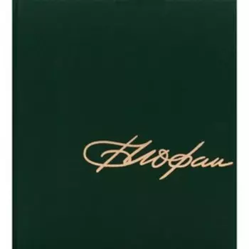 Архитектор Борис Иофан. Седов В.В