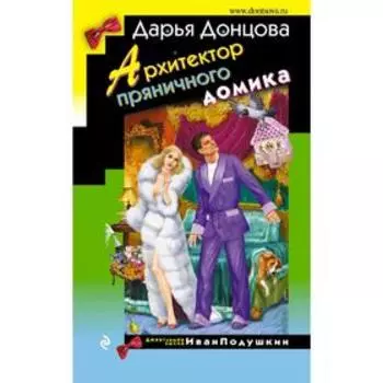 Архитектор пряничного домика. Донцова Д.