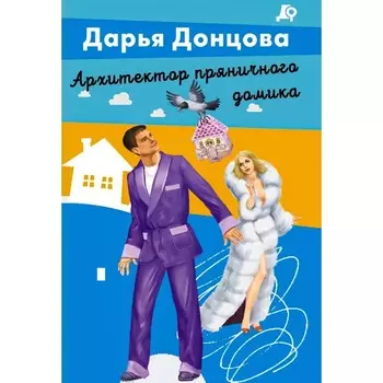 Архитектор пряничного домика. Донцова Д.А.