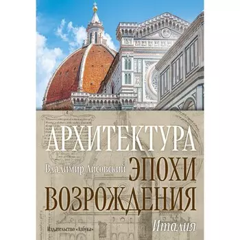 Архитектура эпохи Возрождения. Италия. Лисовский В.Г.
