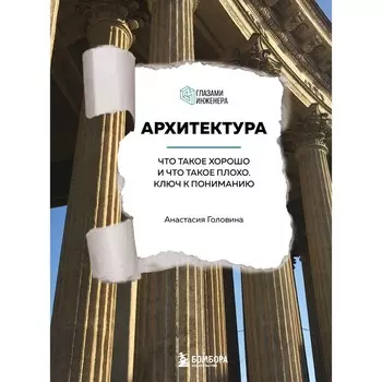 Архитектура. Что такое хорошо и что такое плохо. Ключ к пониманию. Головина А.М.