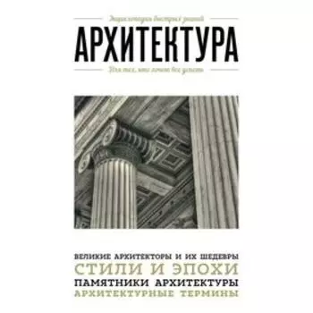 Архитектура. Для тех, кто хочет всё успеть