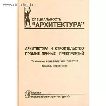 Архитектура и строительство промышленных предприятий
