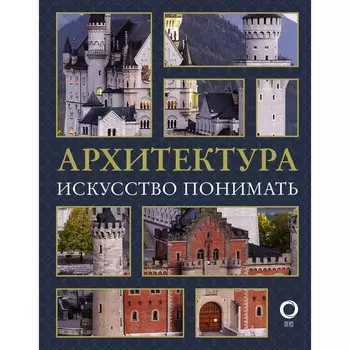 Архитектура. Искусство понимать. Яровая М.С.