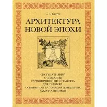 Архитектура новой эпохи. Балута С.А.