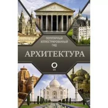 Архитектура. Популярный иллюстрированный гид. Яровая М.С.