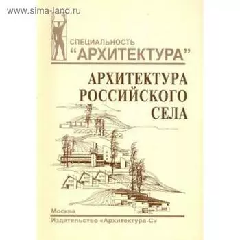 Архитектура российского села. Хихлуха Л., Багиров