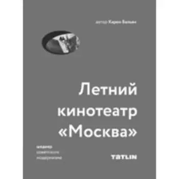 Архитектура советского модернизма. Летний кинотеатр Москва. Бальян К.