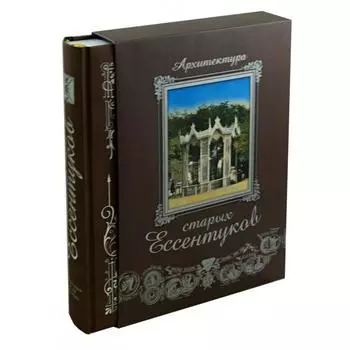 Архитектура старых Ессентуков. Боглачев С.