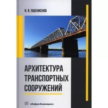 Архитектура транспортных сооружений. Учебник. Пшениснов Н.В.