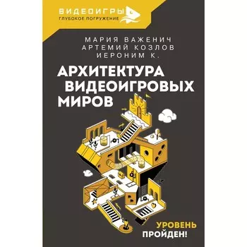 Архитектура видеоигровых миров. Уровень пройден! Важенич М., Козлов А.В., Поволоцкий В.А.