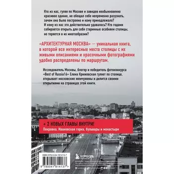 Архитектурная Москва. Путешествие по зданиям и стилям. Возьми с собой. Крижевская Е.Ю.