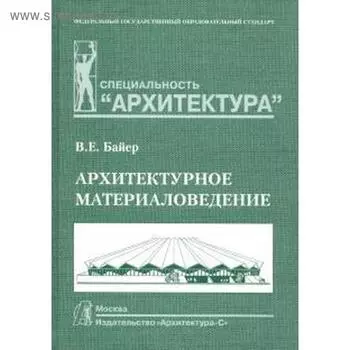 Архитектурное материаловедение. Учебник. Байер В.