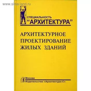 Архитектурное проектирование жилых зданий. Лисициан М.В., Пашковский В.Л., Петунина З.В.