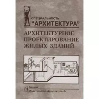 Архитектурное проектирование жилых зданий. Лисициан В.