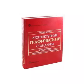 Архитектурные графические стандарты