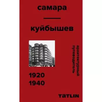 Архитектурный путеводитель по Самаре. 1920-1940. Самогоров В., Синельник А., Пастушенко В.