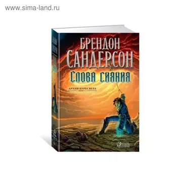 Архив Буресвета. Книга 2. Слова сияния. Сандерсон Б.