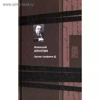 Архив графини Д. Апухтин А.