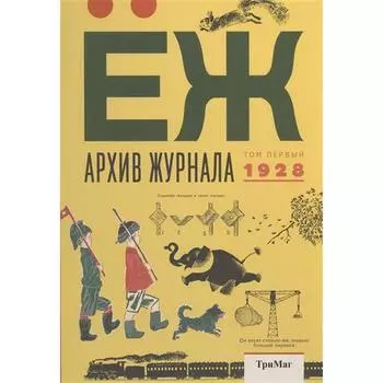 Архив журнала ЕЖ. Том первый. 1928