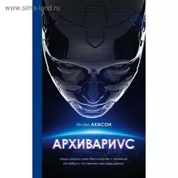 Архивариус. Акисон И.