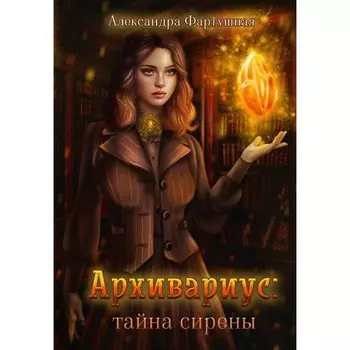 Архивариус: тайна сирены. Фартушная А.