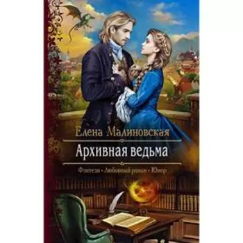 Архивная ведьма. Малиновская Елена Михайловна