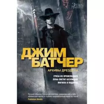 Архивы Дрездена. Гроза из преисподней. Луна светит безумцам. Могила в подарок. Батчер Дж.