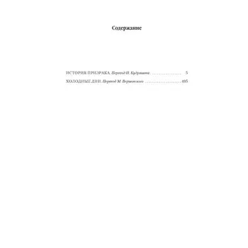 Архивы Дрездена. История призрака. Холодные дни. Батчер Дж.