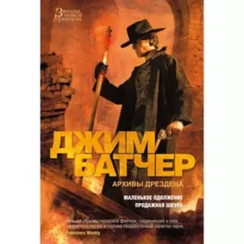 Архивы Дрездена. Маленькое одолжение. Продажная шкура. Батчер Дж.