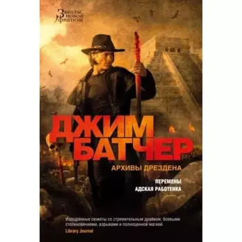 Архивы Дрездена. Перемены. Адская работёнка. Батчер Дж.