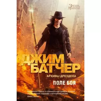 Архивы Дрездена. Поле боя. Сочельник. Батчер Дж.