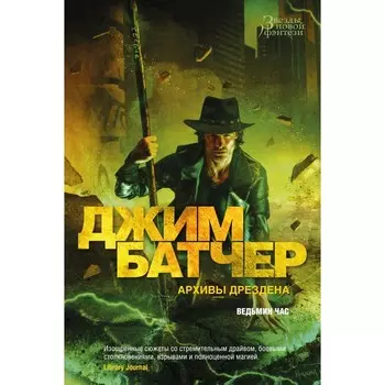 Архивы Дрездена. Ведьмин час. Батчер Дж.