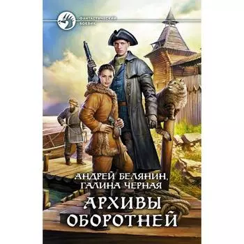 Архивы оборотней. Белянин Андрей Олегович