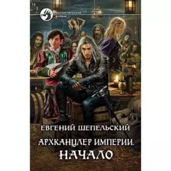 Архканцлер Империи. Начало. Шепельский Евгений Александрович