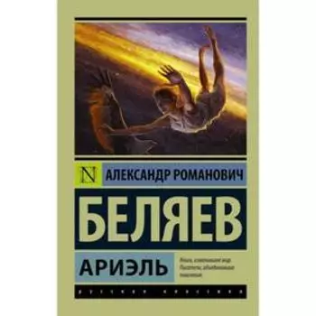 Ариэль. Беляев А.Р.