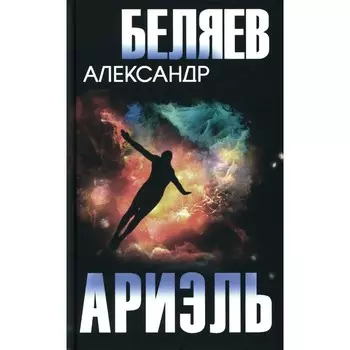 Ариэль. Продавец воздуха. Беляев А.Р.