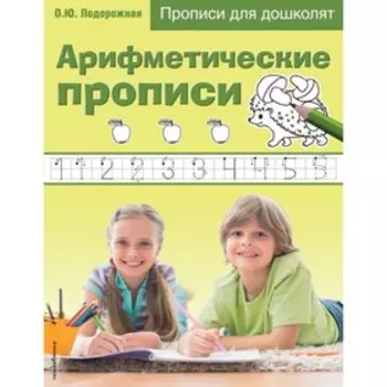 Арифметические прописи. Подорожная О. Ю.