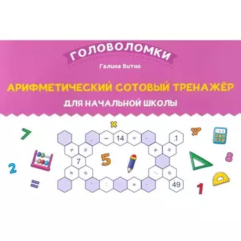 Арифметический сотовый тренажёр для начальной школы. Битно Г.М.