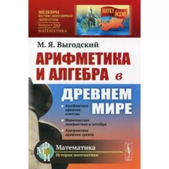 Арифметика и алгебра в Древнем мире. 3-е издание. Выгодский М.Я.