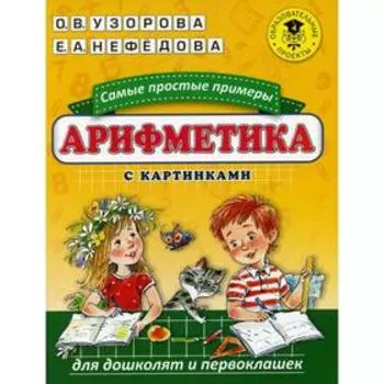 Арифметика. Самые простые примеры с картинками для дошколят и первоклашек. Узорова О.В., Нефедова Е.А.