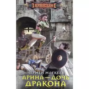 Арина - дочь дракона. Магкеев Ч.
